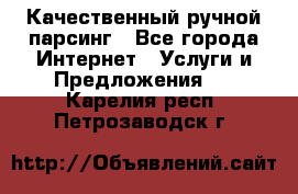 Качественный ручной парсинг - Все города Интернет » Услуги и Предложения   . Карелия респ.,Петрозаводск г.